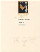 《传奇未完:张爱玲》