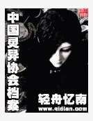 中国灵异协会档案