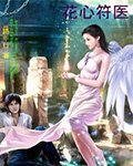 花心符医