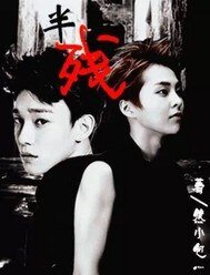 （EXO同人）半残