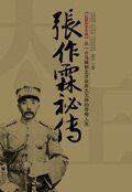 张作霖秘传
