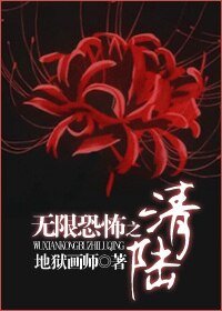 (无限恐怖同人)无限恐怖之陆清