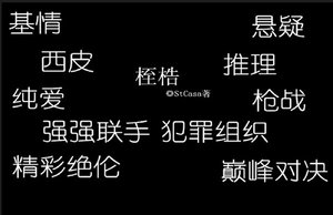 地狱的枪声之桎梏