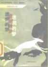 迷惘的梦