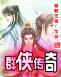 《群侠传奇》