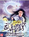 武弄苍穹