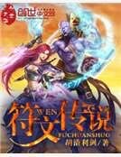 符文传说