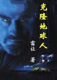 克隆地球人