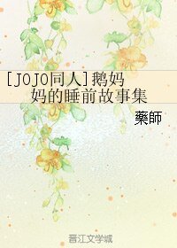 （JOJO同人）鹅妈妈的睡前故事集