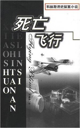 《死亡飞行》