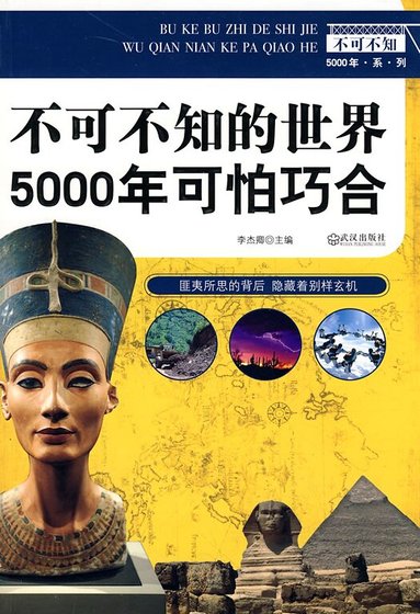 不可不知的世界5000年可怕巧合（网络版）