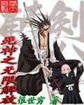 (死神同人)死神之无限解放