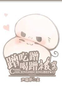 （古剑奇谭同人）蹭吃蹭喝蹭被窝