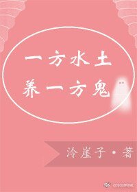 《一方水土养一方鬼》