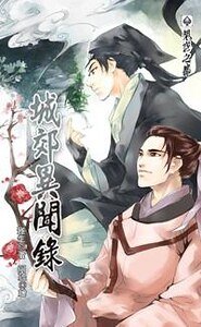 城郊异闻录（出书版）