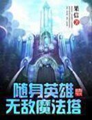 随身英雄无敌魔法塔 