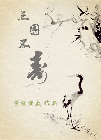 （三国同人）三国不寿