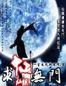 求仙无门