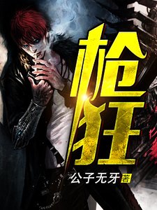 枪狂