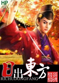 （HP同人）日出东方