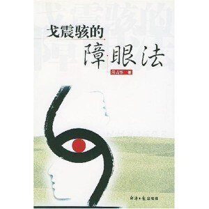 戈震骇的障眼法