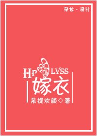 《(HP同人)Lvss之嫁衣》