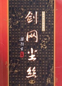 《剑网尘丝》