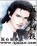 灭天神卷