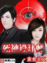 《死神设计师》