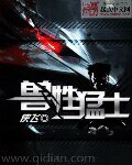 《兽性猛士》