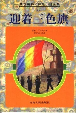 《迎着三色旗》