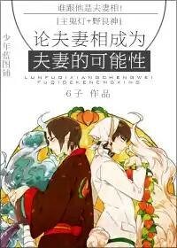 （鬼灯+野神良同人）[主鬼灯+野良神]论夫妻相成为夫妻的可能性