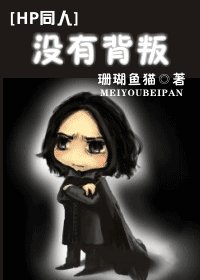 （HP同人）没有背叛