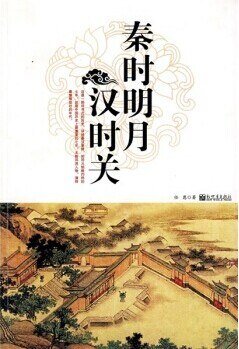 秦时明月汉时关（出书版）