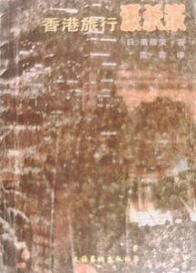 《香港旅行谋杀案》