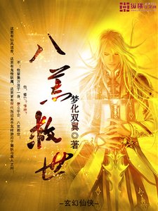 《八荒救世》