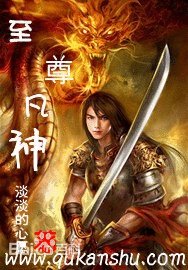 至尊凡神