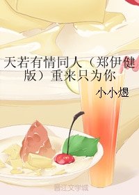 （天若有情同人）天若有情同人（郑伊健版）重来只为你