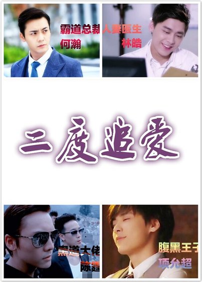 （综影视同人）二度追爱