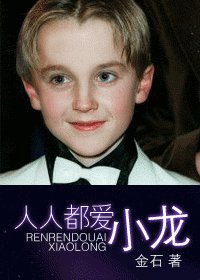 （HP同人）人人都爱小龙