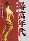 暴富年代