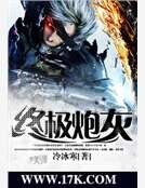 终极炮灰