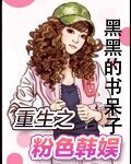《(韩娱同人)重生之粉色韩娱》