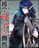 捡个吸血鬼回家