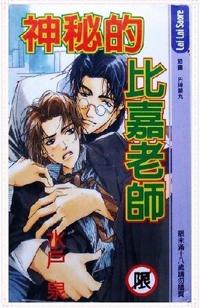 《神秘的比嘉老师(出书版)》