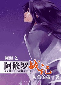网游之阿修罗战记