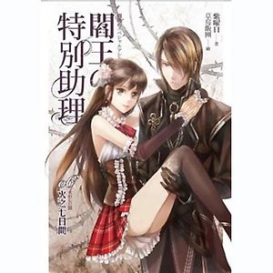 阎王的特别助理06 火之七日间（出书版）