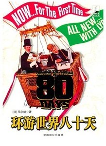 环游世界八十天