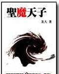 《圣魔天子》