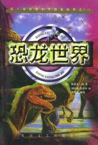 恐龙世界